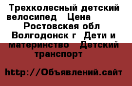 Трехколесный детский велосипед › Цена ­ 1 000 - Ростовская обл., Волгодонск г. Дети и материнство » Детский транспорт   